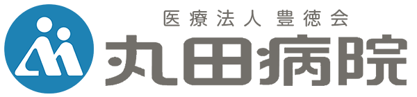 丸田病院