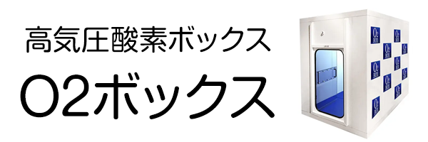 酸素ボックス